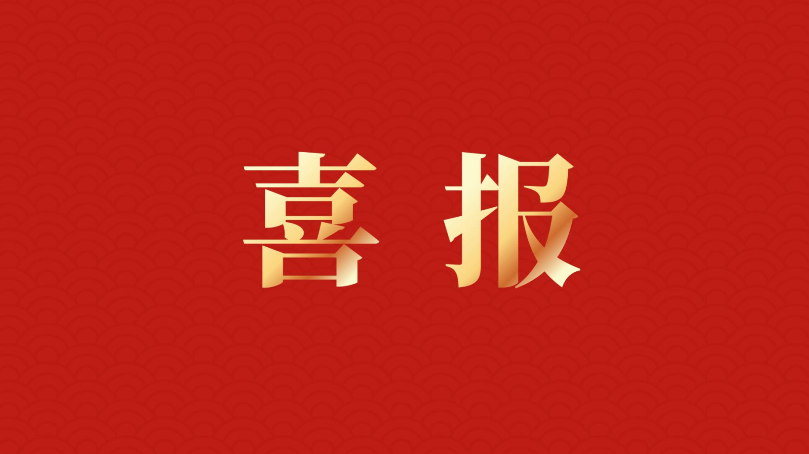 深耕 “百千萬(wàn)工程” 助力區(qū)域高質(zhì)量發(fā)展 —— 集團(tuán)董事長(zhǎng)李建華獲梅州市表彰！
