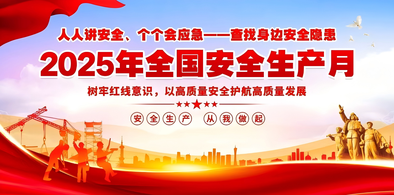 人人講安全、個(gè)個(gè)會(huì)應(yīng)急--查找身邊安全隱患 | 集團(tuán)公司組織開展“安全生產(chǎn)月”系列活動(dòng)！